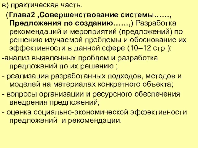 в) практическая часть. (Глава2 ,Совершенствование системы……,Предложения по созданию……,) Разработка рекомендаций и мероприятий