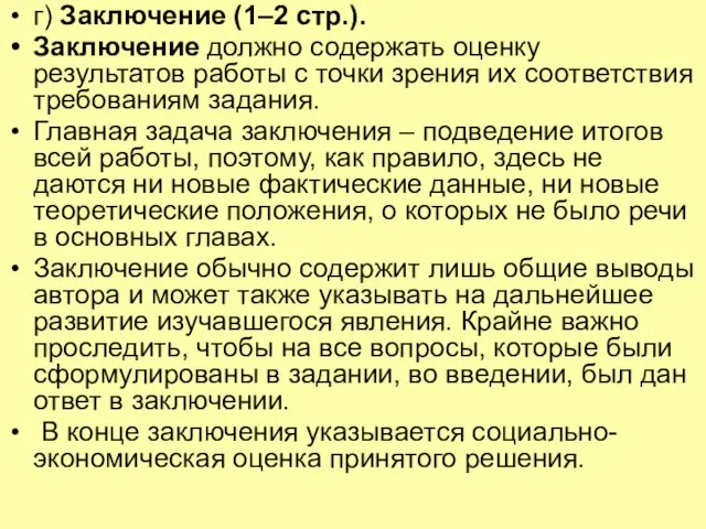 г) Заключение (1–2 стр.). Заключение должно содержать оценку результатов работы с точки