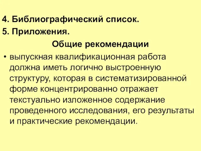 4. Библиографический список. 5. Приложения. Общие рекомендации выпускная квалификационная работа должна иметь