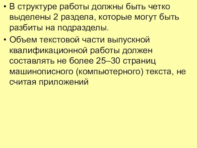 В структуре работы должны быть четко выделены 2 раздела, которые могут быть