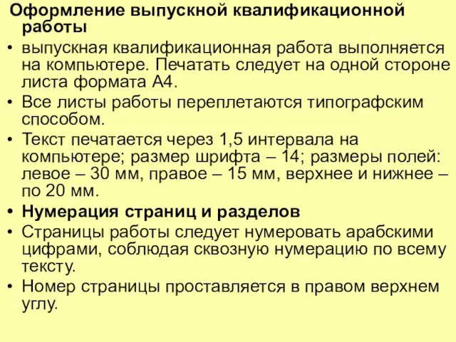 Оформление выпускной квалификационной работы выпускная квалификационная работа выполняется на компьютере. Печатать следует