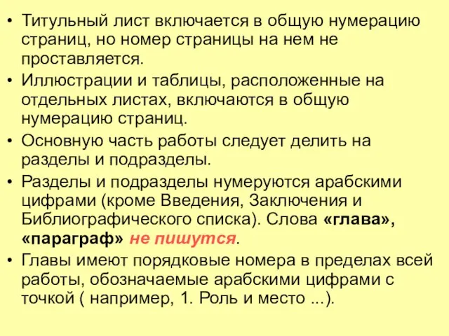 Титульный лист включается в общую нумерацию страниц, но номер страницы на нем