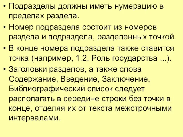 Подразделы должны иметь нумерацию в пределах раздела. Номер подраздела состоит из номеров