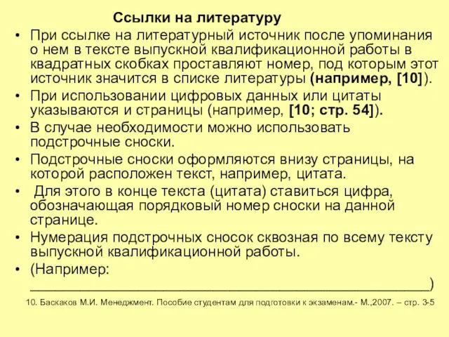 Ссылки на литературу При ссылке на литературный источник после упоминания о нем