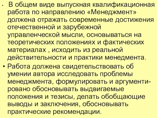 В общем виде выпускная квалификационная работа по направлению «Менеджмент» должена отражать современные