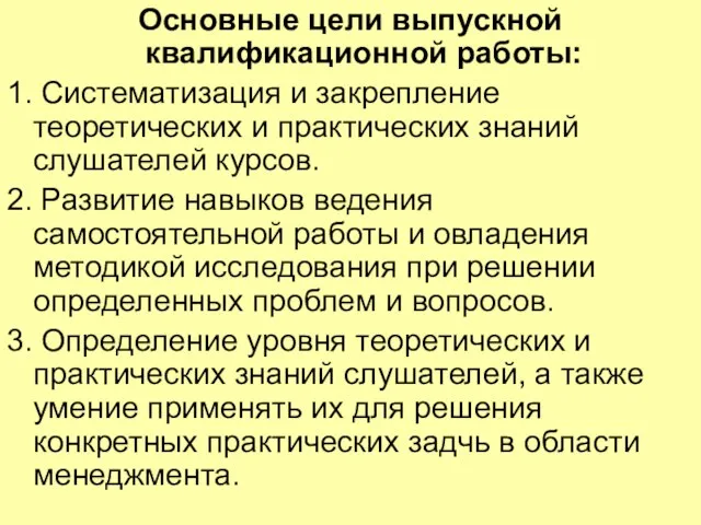 Основные цели выпускной квалификационной работы: 1. Систематизация и закрепление теоретических и практических