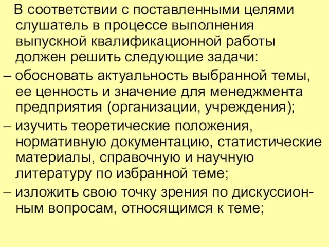 В соответствии с поставленными целями слушатель в процессе выполнения выпускной квалификационной работы