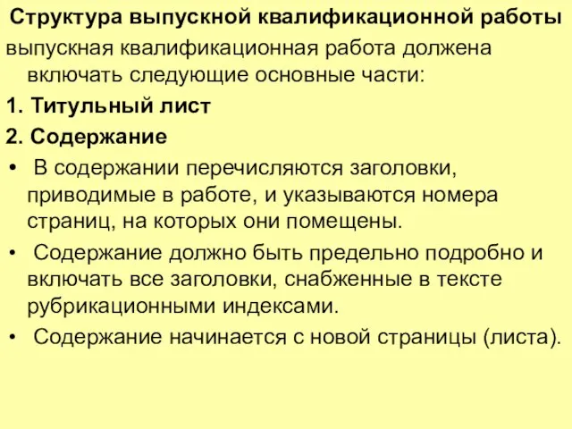 Структура выпускной квалификационной работы выпускная квалификационная работа должена включать следующие основные части: