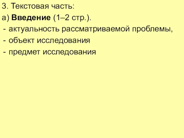 3. Текстовая часть: а) Введение (1–2 стр.). актуальность рассматриваемой проблемы, объект исследования предмет исследования