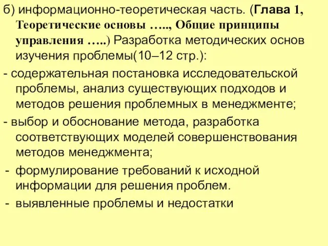 б) информационно-теоретическая часть. (Глава 1, Теоретические основы ….., Общие принципы управления …..)