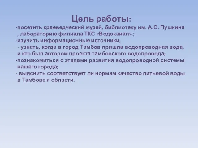 Цель работы: посетить краеведческий музей, библиотеку им. А.С. Пушкина , лабораторию филиала