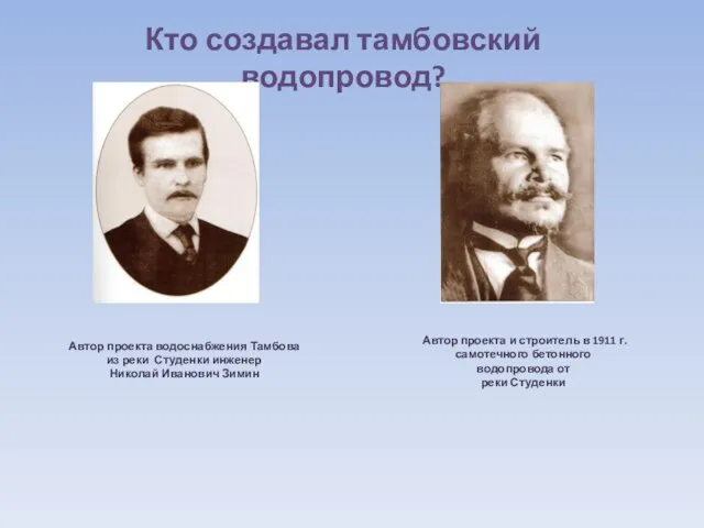 Кто создавал тамбовский водопровод? Автор проекта водоснабжения Тамбова из реки Студенки инженер