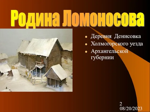 08/20/2023 Родина Ломоносова Деревня Денисовка Холмогорского уезда Архангельской губернии