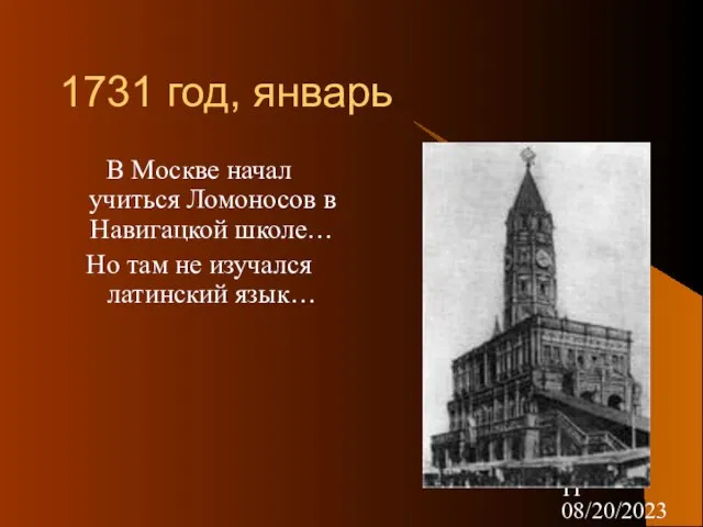 08/20/2023 1731 год, январь В Москве начал учиться Ломоносов в Навигацкой школе…