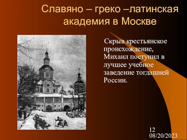 08/20/2023 Славяно – греко –латинская академия в Москве Скрыв крестьянское происхождение, Михаил