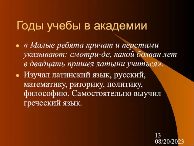 08/20/2023 Годы учебы в академии « Малые ребята кричат и перстами указывают: