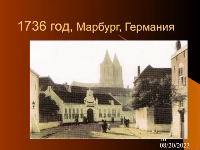 08/20/2023 1736 год, Марбург, Германия