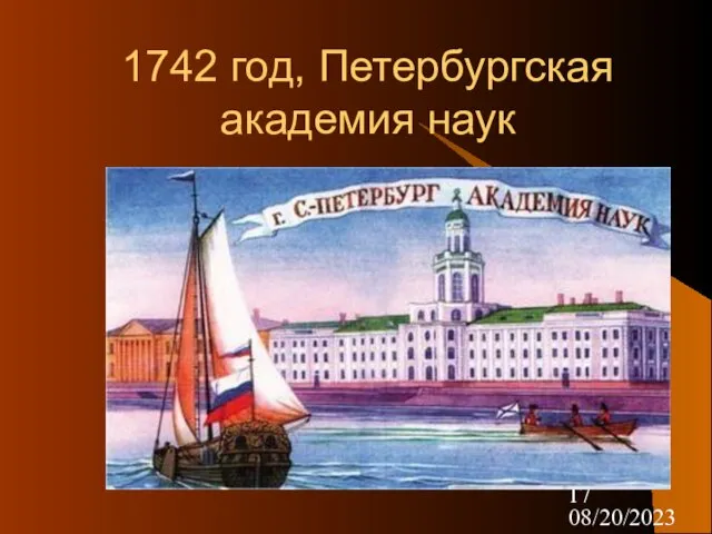 08/20/2023 1742 год, Петербургская академия наук