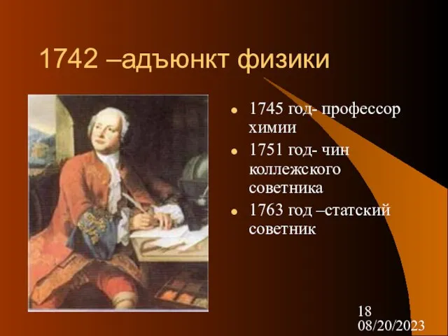 08/20/2023 1742 –адъюнкт физики 1745 год- профессор химии 1751 год- чин коллежского