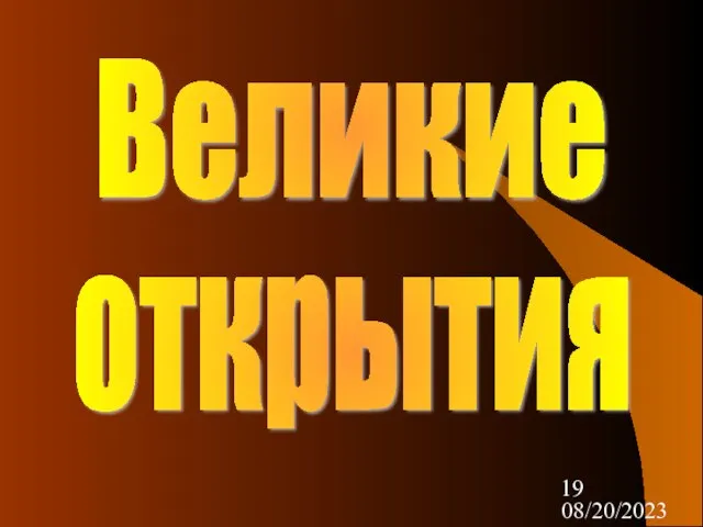 08/20/2023 Великие открытия