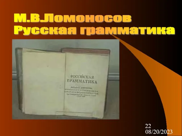 08/20/2023 М.В.Ломоносов Русская грамматика