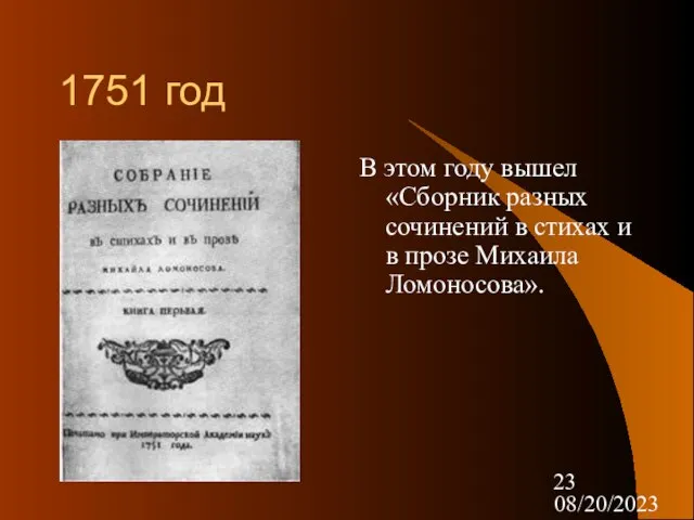 08/20/2023 1751 год В этом году вышел «Сборник разных сочинений в стихах