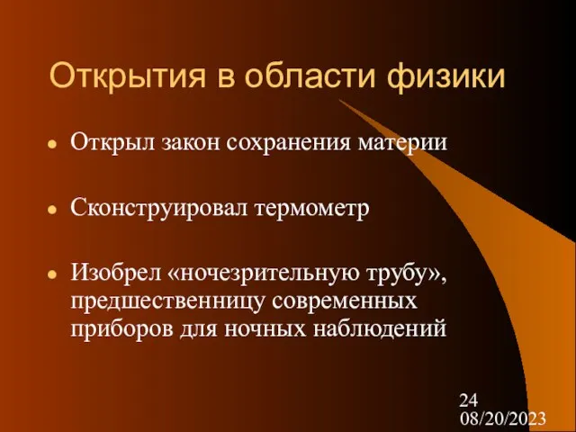 08/20/2023 Открытия в области физики Открыл закон сохранения материи Сконструировал термометр Изобрел