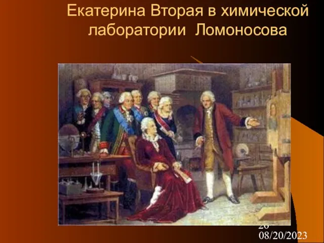 08/20/2023 Екатерина Вторая в химической лаборатории Ломоносова