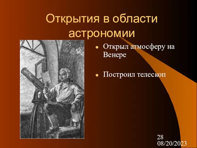 08/20/2023 Открытия в области астрономии Открыл атмосферу на Венере Построил телескоп