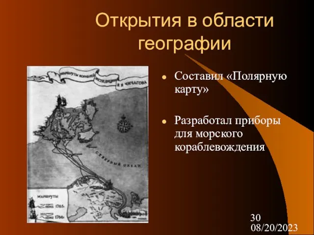 08/20/2023 Открытия в области географии Составил «Полярную карту» Разработал приборы для морского кораблевождения