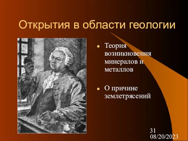 08/20/2023 Открытия в области геологии Теория возникновения минералов и металлов О причине землетрясений