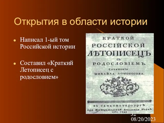 08/20/2023 Открытия в области истории Написал 1-ый том Российской истории Составил «Краткий Летописец с родословием»