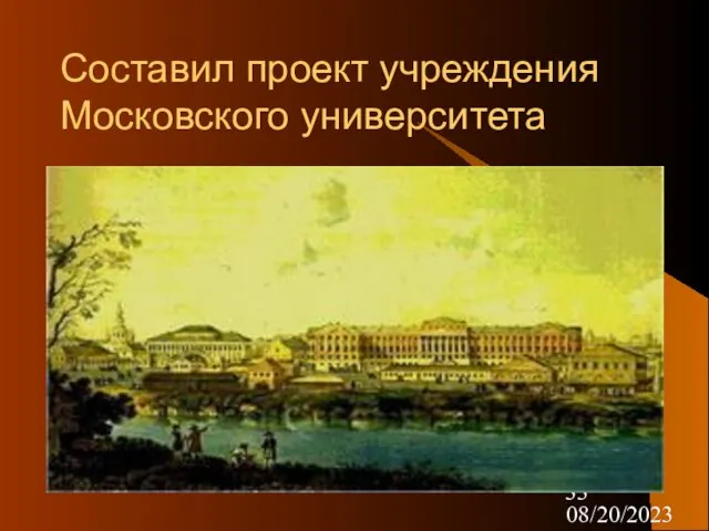 08/20/2023 Составил проект учреждения Московского университета