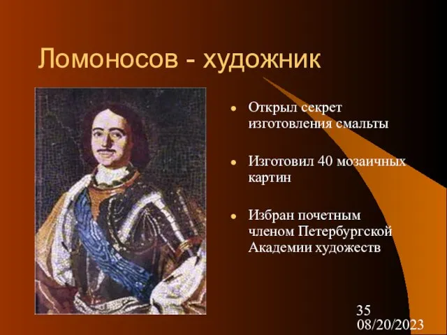 08/20/2023 Ломоносов - художник Открыл секрет изготовления смальты Изготовил 40 мозаичных картин