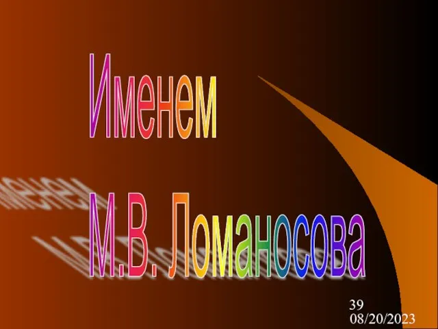 08/20/2023 Именем М.В. Ломаносова