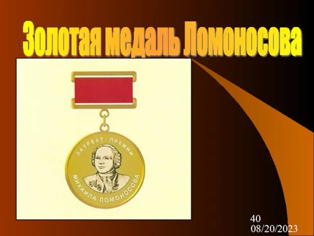 08/20/2023 Золотая медаль Ломоносова