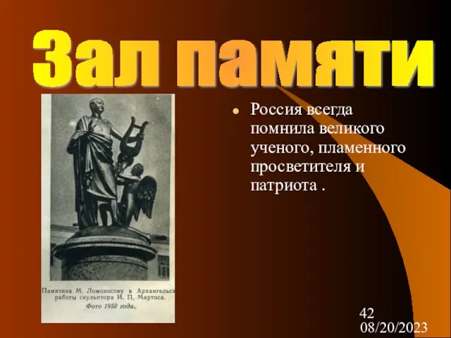 08/20/2023 Зал памяти Россия всегда помнила великого ученого, пламенного просветителя и патриота .