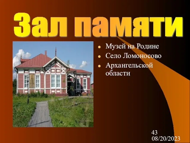 08/20/2023 Музей на Родине Село Ломоносово Архангельской области Зал памяти