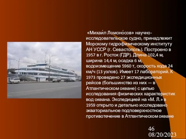 08/20/2023 «Михаи́л Ломоно́сов» научно-исследовательское судно, принадлежит Морскому гидрофизическому институту АН УССР (г.