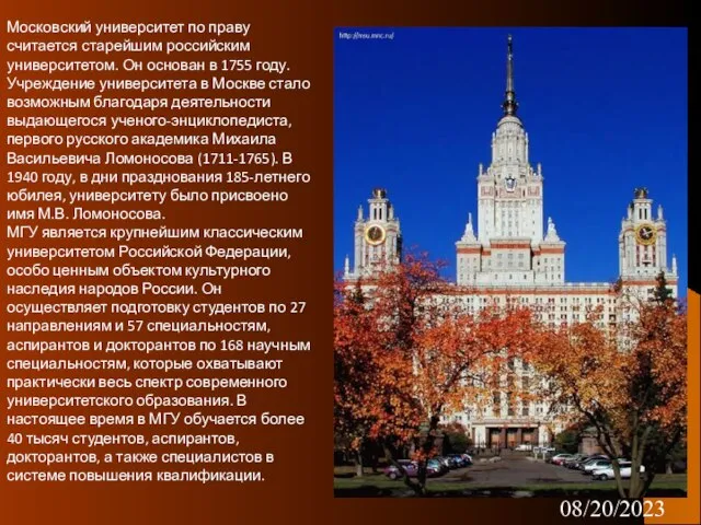 08/20/2023 Московский университет по праву считается старейшим российским университетом. Он основан в