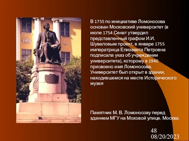 08/20/2023 В 1755 по инициативе Ломоносова основан Московский университет (в июле 1754