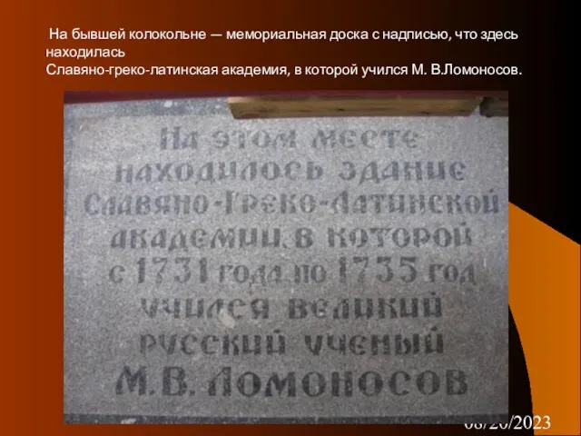 08/20/2023 На бывшей колокольне — мемориальная доска с надписью, что здесь находилась