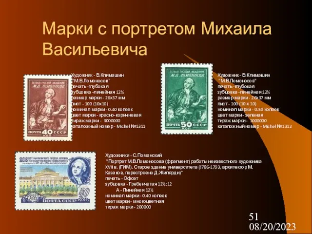 08/20/2023 Марки с портретом Михаила Васильевича Художник - В.Климашин "М.В.Ломоносов" печать -глубокая