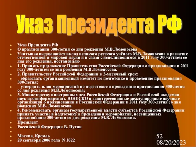 08/20/2023 Указ Президента РФ О праздновании 300-летия со дня рождения М.В.Ломоносова Учитывая