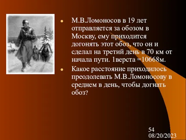 08/20/2023 М.В.Ломоносов в 19 лет отправляется за обозом в Москву, ему приходится