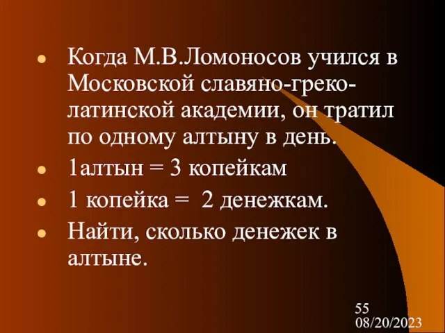 08/20/2023 Когда М.В.Ломоносов учился в Московской славяно-греко-латинской академии, он тратил по одному