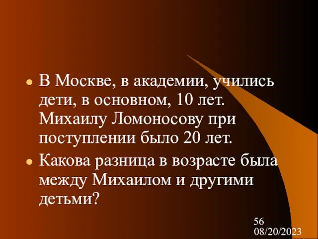 08/20/2023 В Москве, в академии, учились дети, в основном, 10 лет. Михаилу