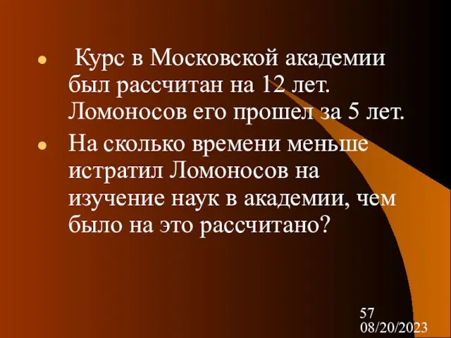 08/20/2023 Курс в Московской академии был рассчитан на 12 лет. Ломоносов его