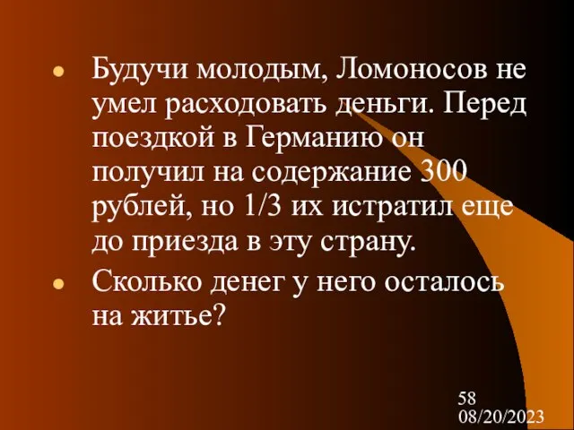 08/20/2023 Будучи молодым, Ломоносов не умел расходовать деньги. Перед поездкой в Германию