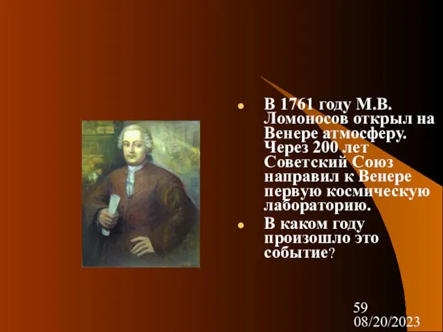 08/20/2023 В 1761 году М.В.Ломоносов открыл на Венере атмосферу. Через 200 лет